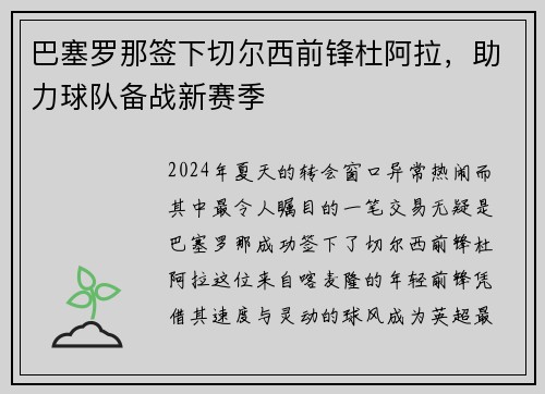 巴塞罗那签下切尔西前锋杜阿拉，助力球队备战新赛季