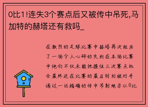 0比1!连失3个赛点后又被传中吊死,马加特的赫塔还有救吗_