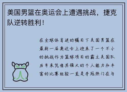 美国男篮在奥运会上遭遇挑战，捷克队逆转胜利！