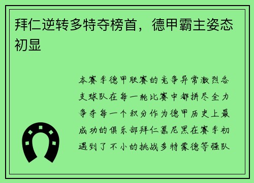 拜仁逆转多特夺榜首，德甲霸主姿态初显