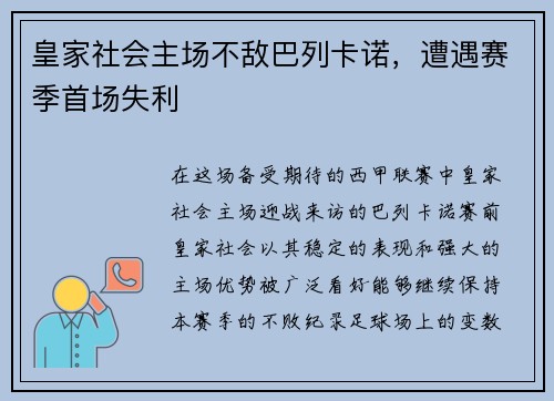 皇家社会主场不敌巴列卡诺，遭遇赛季首场失利