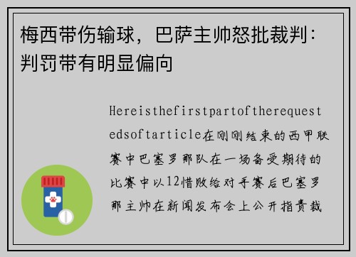 梅西带伤输球，巴萨主帅怒批裁判：判罚带有明显偏向