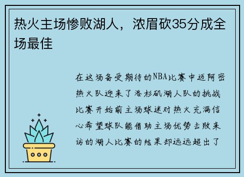 热火主场惨败湖人，浓眉砍35分成全场最佳