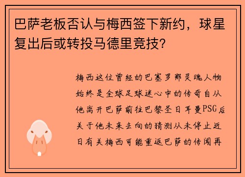 巴萨老板否认与梅西签下新约，球星复出后或转投马德里竞技？