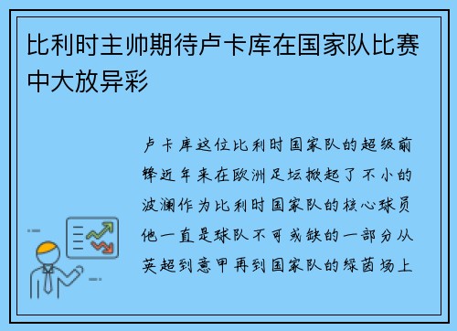 比利时主帅期待卢卡库在国家队比赛中大放异彩