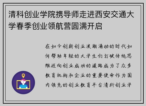 清科创业学院携导师走进西安交通大学春季创业领航营圆满开启