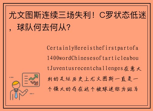 尤文图斯连续三场失利！C罗状态低迷，球队何去何从？