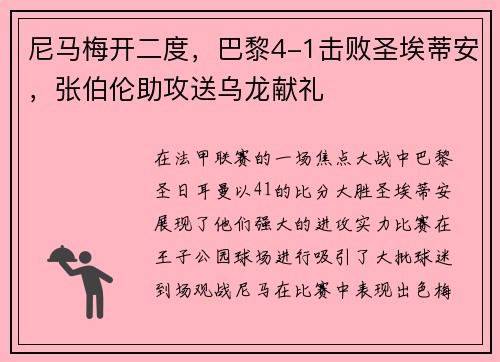 尼马梅开二度，巴黎4-1击败圣埃蒂安，张伯伦助攻送乌龙献礼