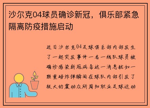 沙尔克04球员确诊新冠，俱乐部紧急隔离防疫措施启动