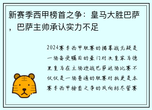 新赛季西甲榜首之争：皇马大胜巴萨，巴萨主帅承认实力不足