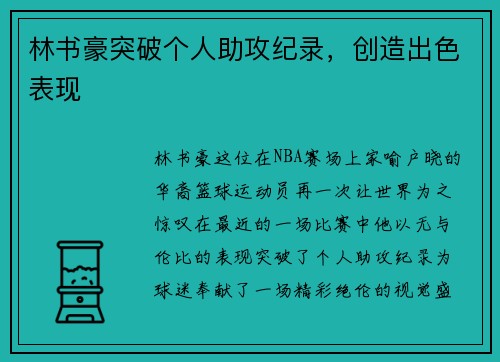 林书豪突破个人助攻纪录，创造出色表现