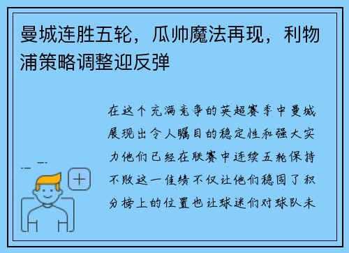 曼城连胜五轮，瓜帅魔法再现，利物浦策略调整迎反弹