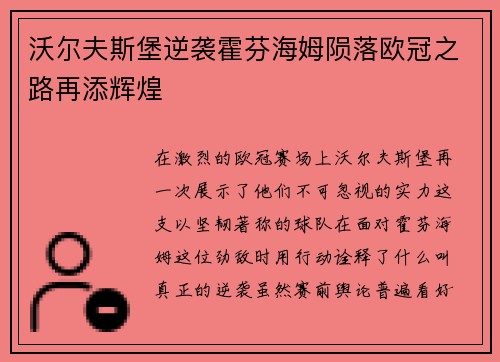 沃尔夫斯堡逆袭霍芬海姆陨落欧冠之路再添辉煌