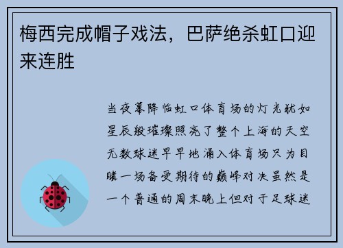 梅西完成帽子戏法，巴萨绝杀虹口迎来连胜