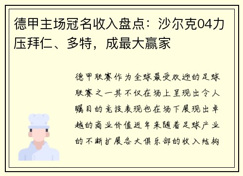 德甲主场冠名收入盘点：沙尔克04力压拜仁、多特，成最大赢家