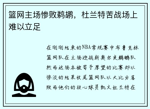 篮网主场惨败鹈鹕，杜兰特苦战场上难以立足