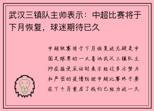 武汉三镇队主帅表示：中超比赛将于下月恢复，球迷期待已久