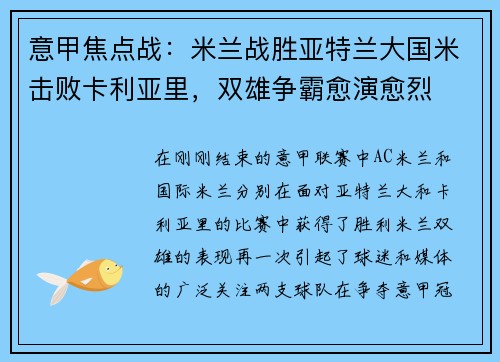 意甲焦点战：米兰战胜亚特兰大国米击败卡利亚里，双雄争霸愈演愈烈