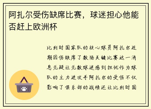 阿扎尔受伤缺席比赛，球迷担心他能否赶上欧洲杯