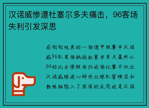 汉诺威惨遭杜塞尔多夫痛击，96客场失利引发深思