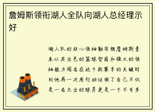 詹姆斯领衔湖人全队向湖人总经理示好