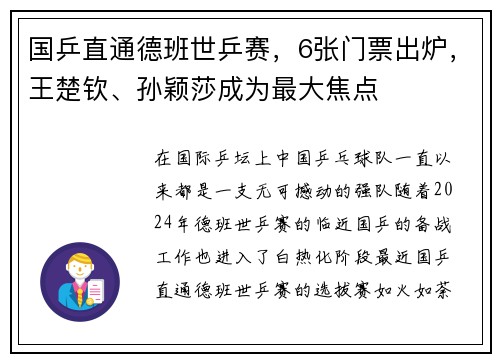 国乒直通德班世乒赛，6张门票出炉，王楚钦、孙颖莎成为最大焦点