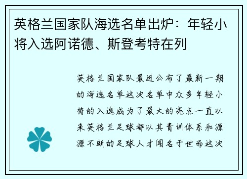 英格兰国家队海选名单出炉：年轻小将入选阿诺德、斯登考特在列