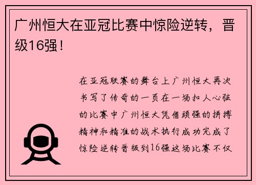 广州恒大在亚冠比赛中惊险逆转，晋级16强！