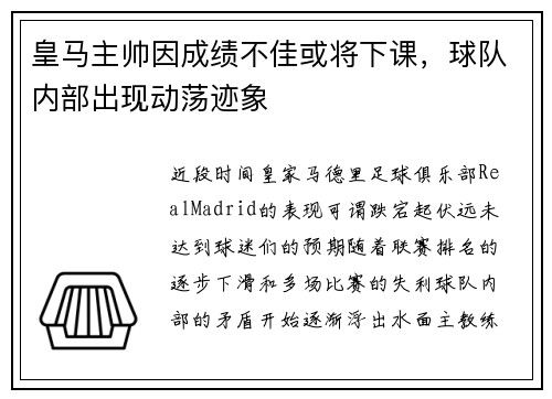 皇马主帅因成绩不佳或将下课，球队内部出现动荡迹象