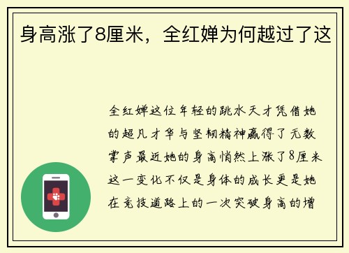 身高涨了8厘米，全红婵为何越过了这