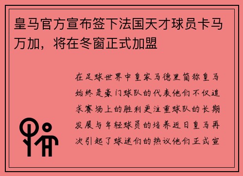 皇马官方宣布签下法国天才球员卡马万加，将在冬窗正式加盟