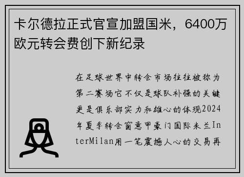 卡尔德拉正式官宣加盟国米，6400万欧元转会费创下新纪录