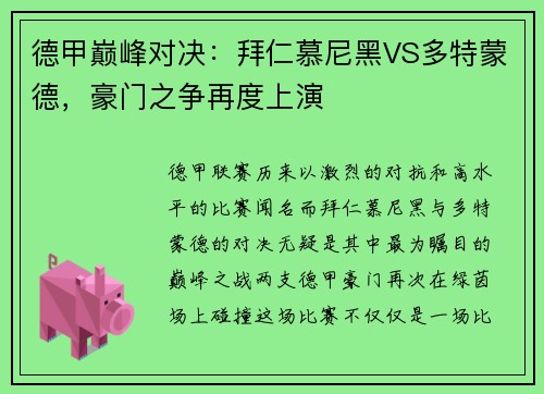 德甲巅峰对决：拜仁慕尼黑VS多特蒙德，豪门之争再度上演