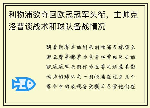 利物浦欲夺回欧冠冠军头衔，主帅克洛普谈战术和球队备战情况