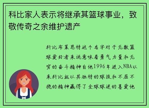 科比家人表示将继承其篮球事业，致敬传奇之余维护遗产