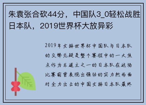 朱袁张合砍44分，中国队3_0轻松战胜日本队，2019世界杯大放异彩