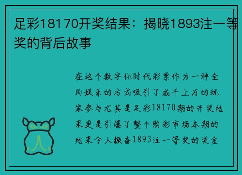 足彩18170开奖结果：揭晓1893注一等奖的背后故事