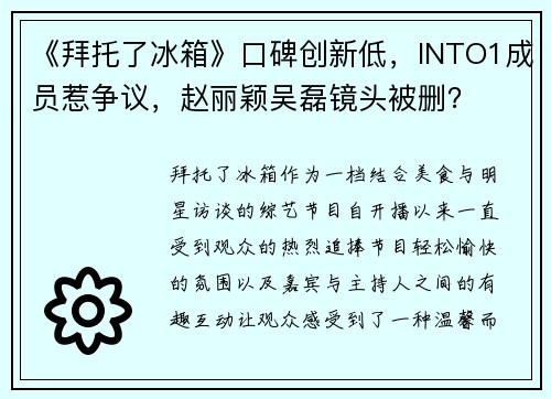 《拜托了冰箱》口碑创新低，INTO1成员惹争议，赵丽颖吴磊镜头被删？