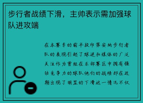 步行者战绩下滑，主帅表示需加强球队进攻端