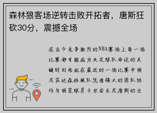 森林狼客场逆转击败开拓者，唐斯狂砍30分，震撼全场