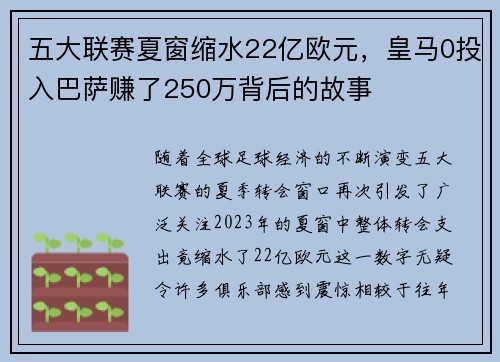 五大联赛夏窗缩水22亿欧元，皇马0投入巴萨赚了250万背后的故事