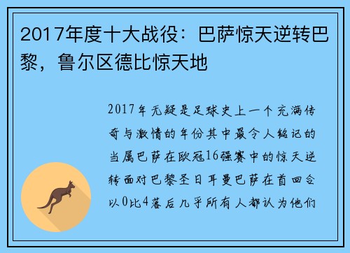 2017年度十大战役：巴萨惊天逆转巴黎，鲁尔区德比惊天地