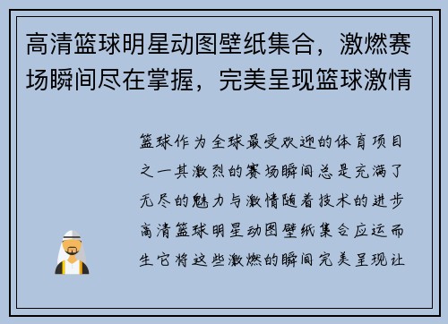 高清篮球明星动图壁纸集合，激燃赛场瞬间尽在掌握，完美呈现篮球激情与魅力