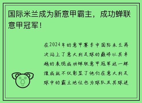 国际米兰成为新意甲霸主，成功蝉联意甲冠军！